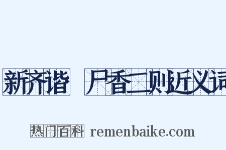 新齐谐·尸香二则近义词是什么意思的图片